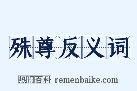 殊尊反义词是什么意思的图片